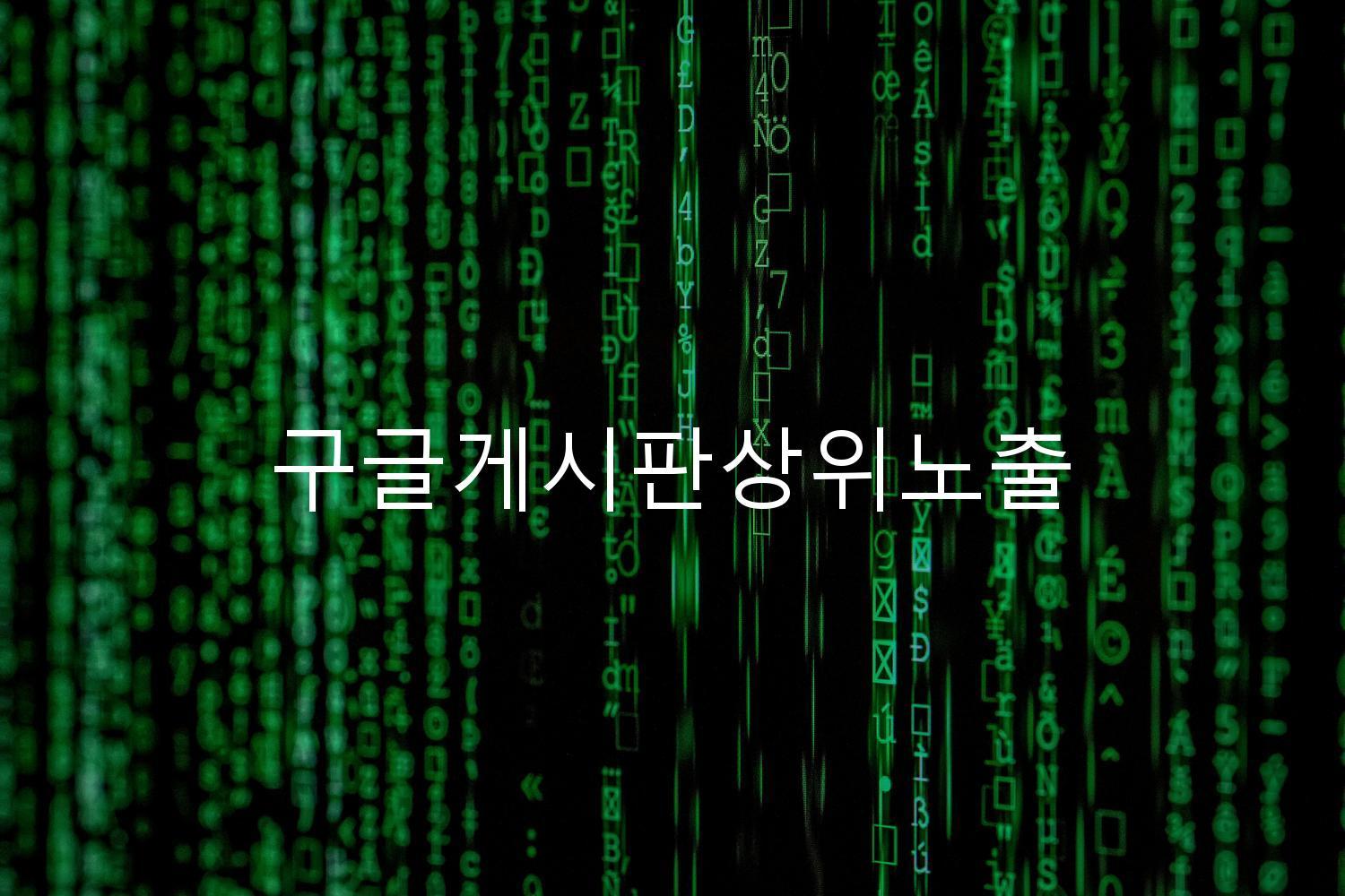 구글게시판상위노출