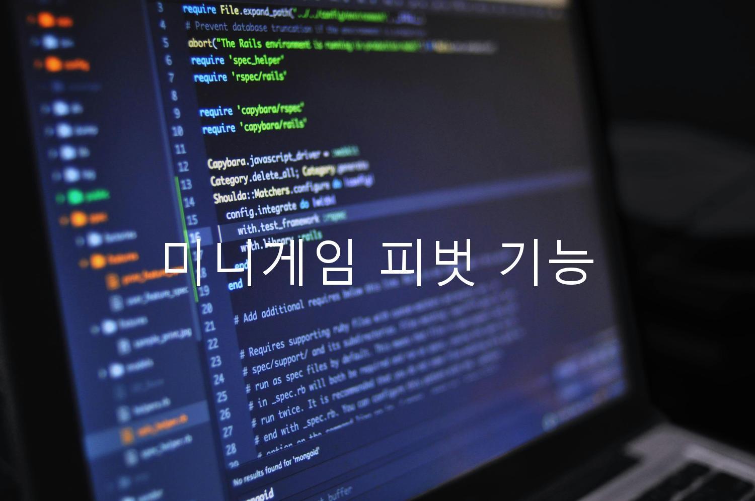 미니게임 피벗 기능