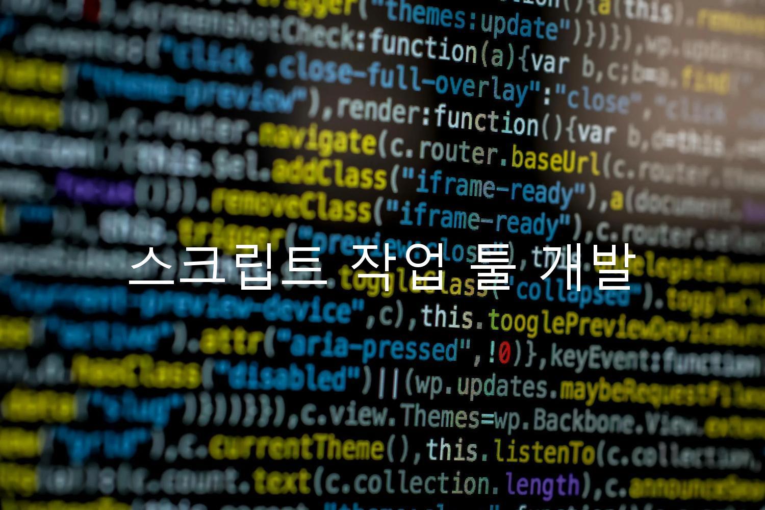 스크립트 작업 툴 개발