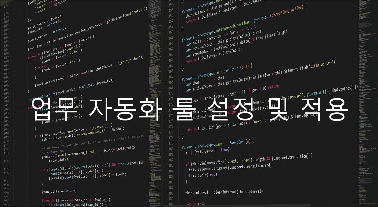 업무 자동화 툴 설정 및 적용