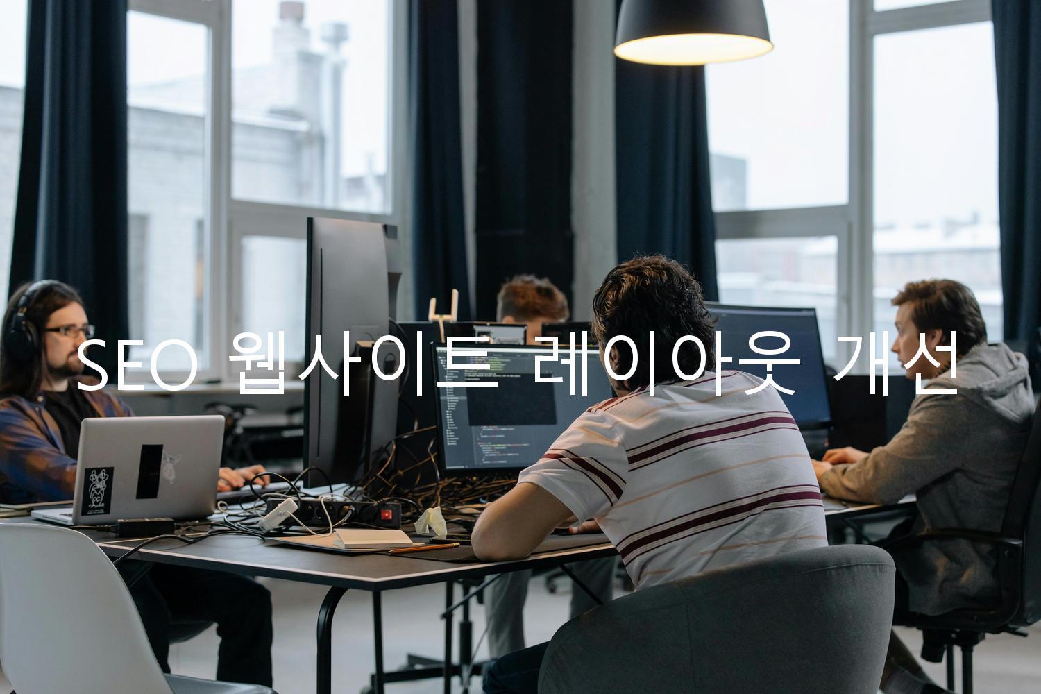 SEO 웹사이트 레이아웃 개선