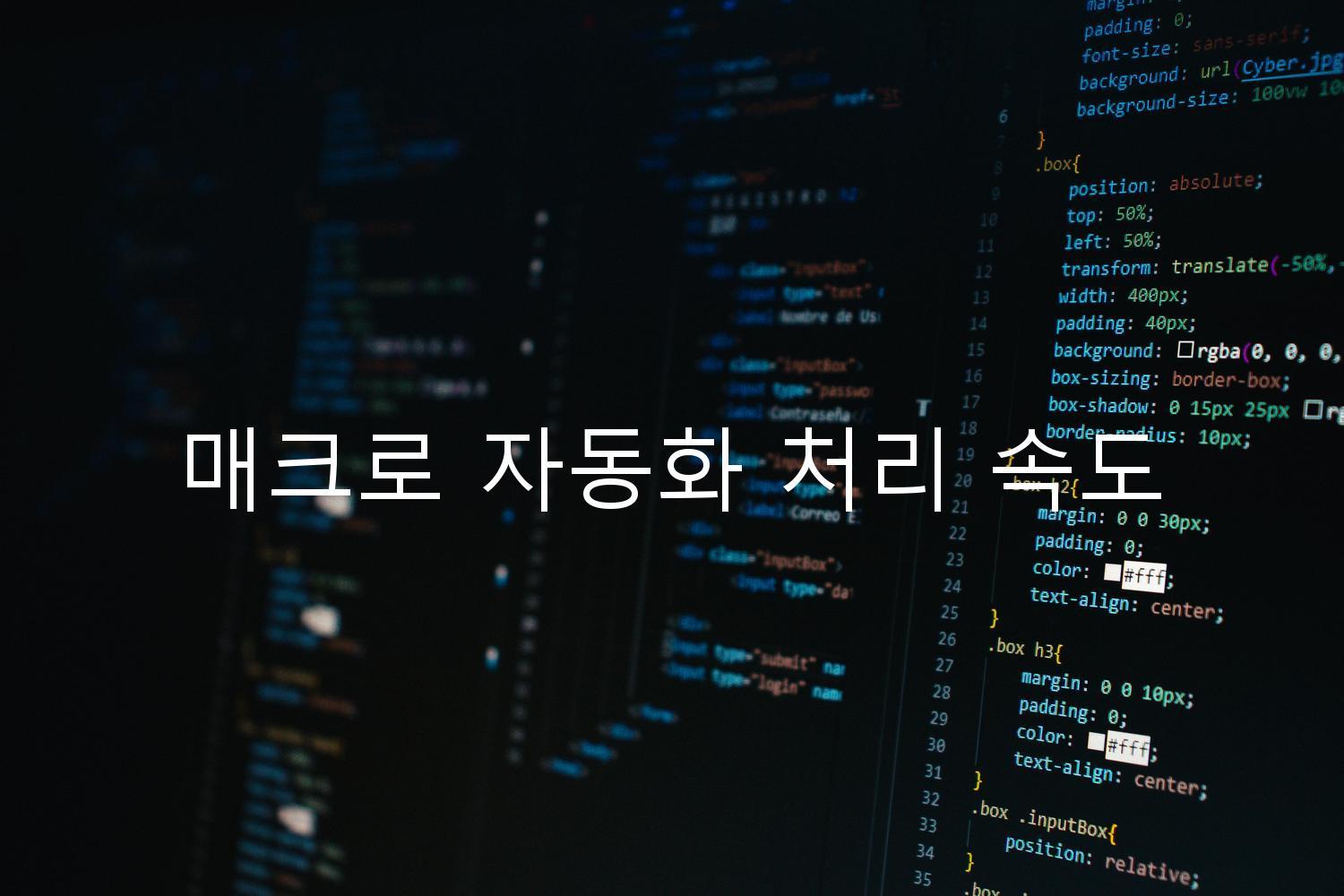 매크로 자동화 처리 속도