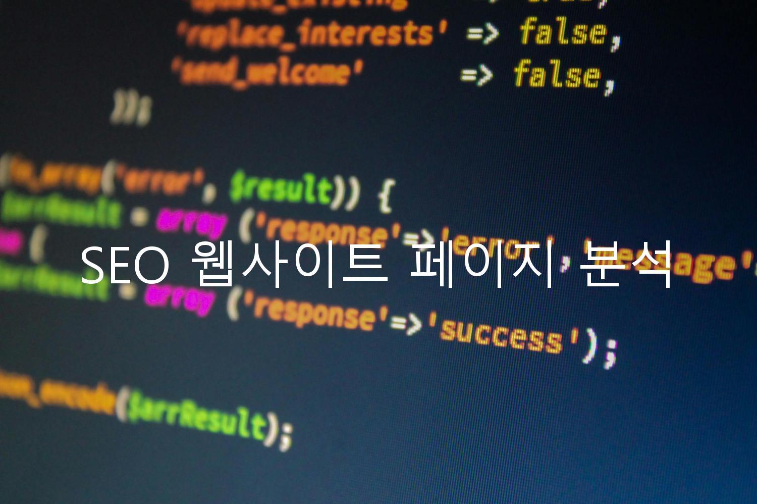 SEO 웹사이트 페이지 분석