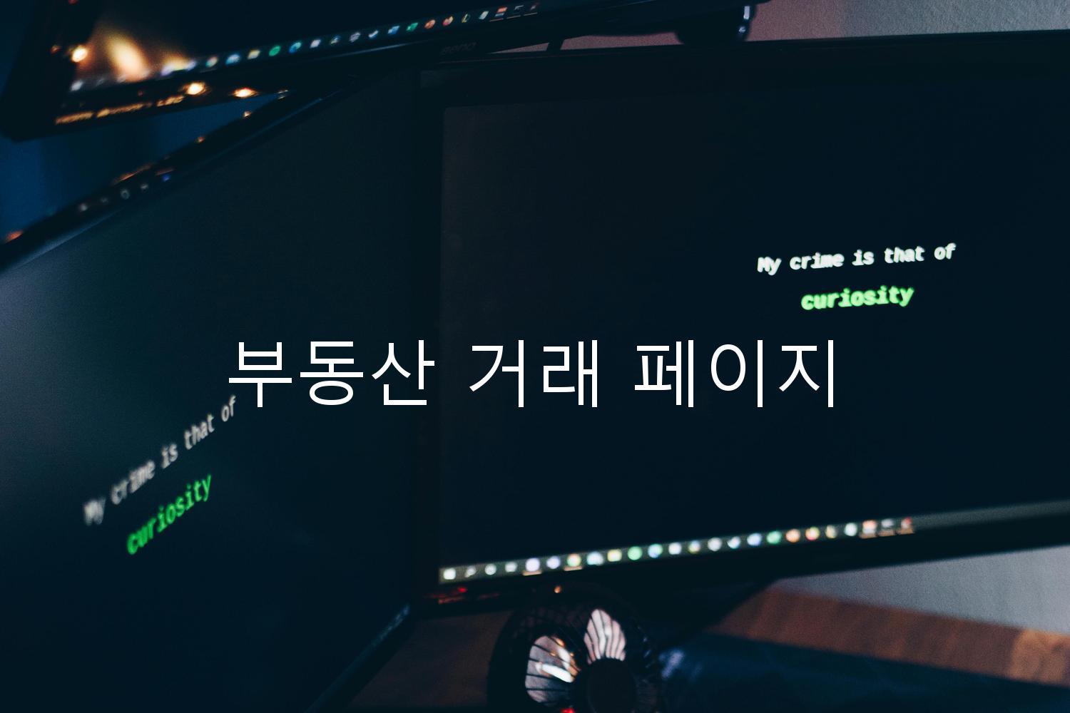 부동산 거래 페이지