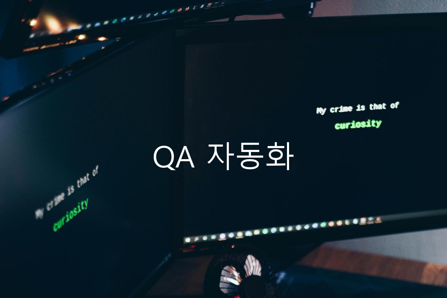 QA 자동화