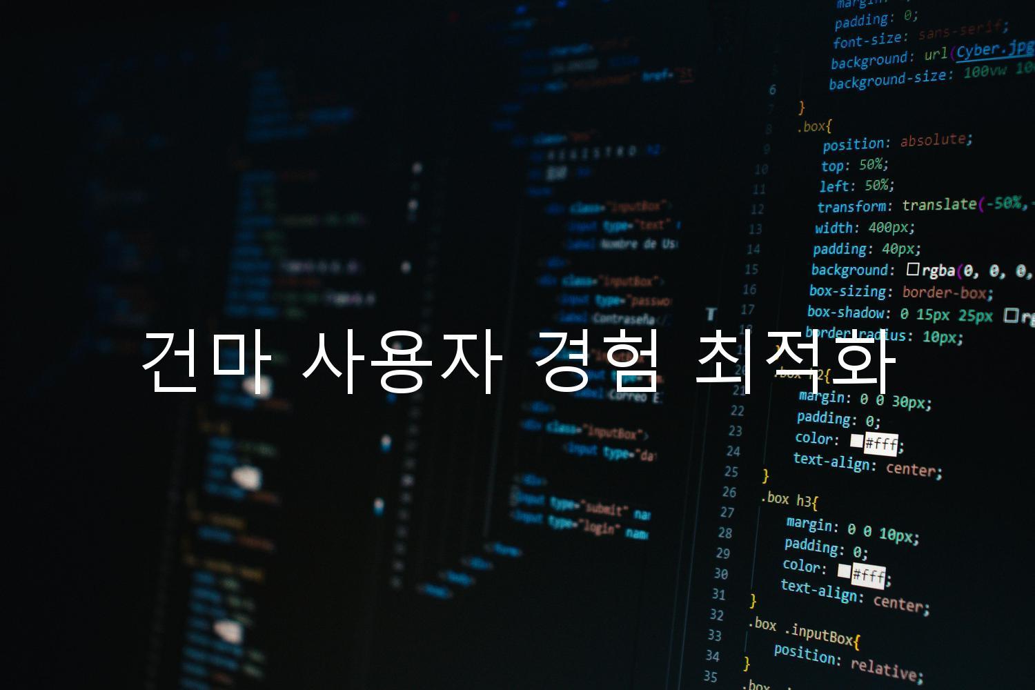 건마 사용자 경험 최적화