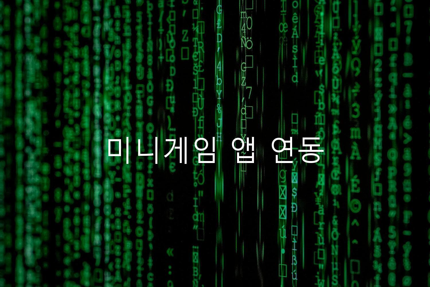 미니게임 앱 연동