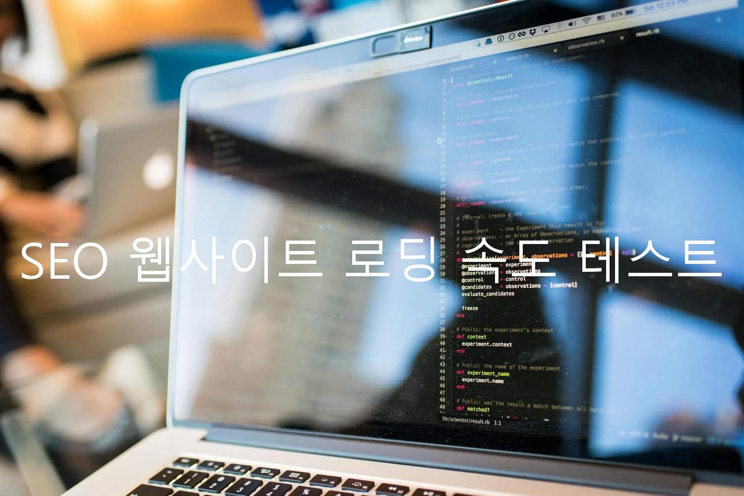 SEO 웹사이트 로딩 속도 테스트