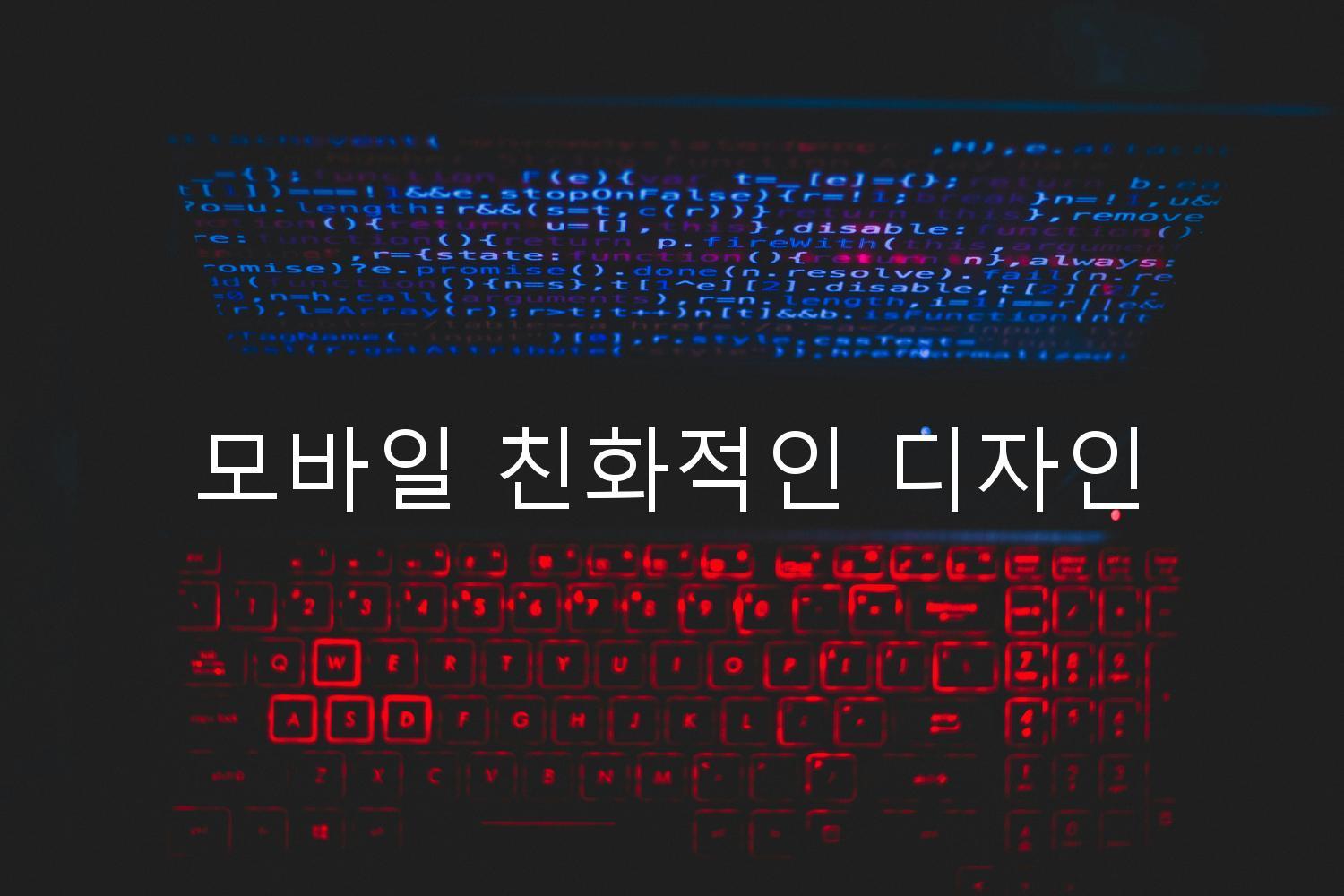 모바일 친화적인 디자인