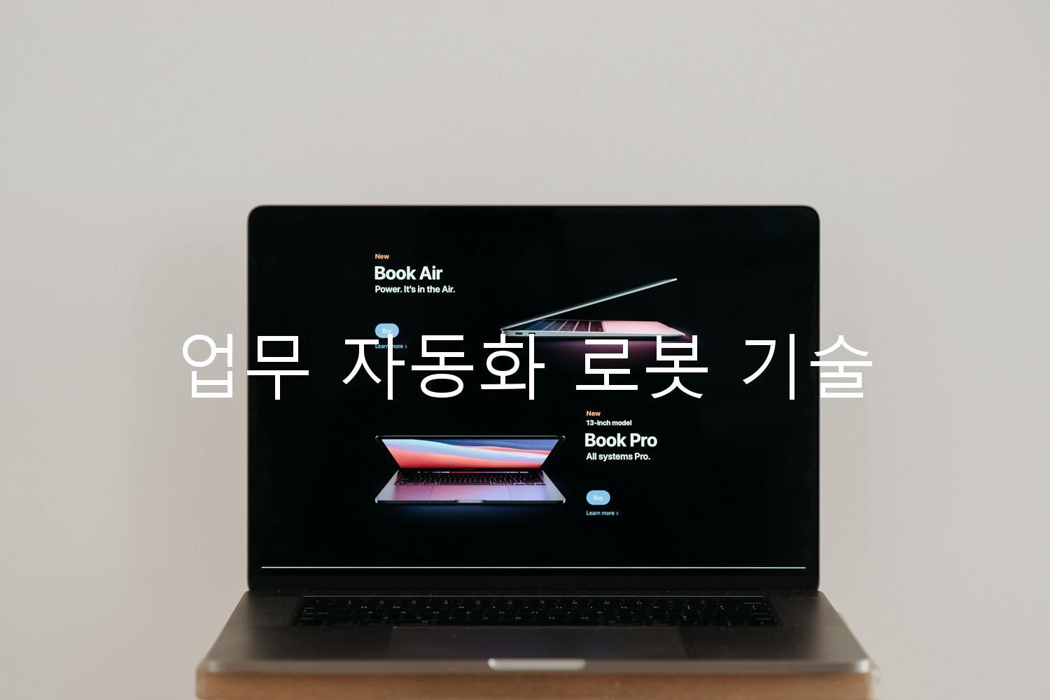 업무 자동화 로봇 기술