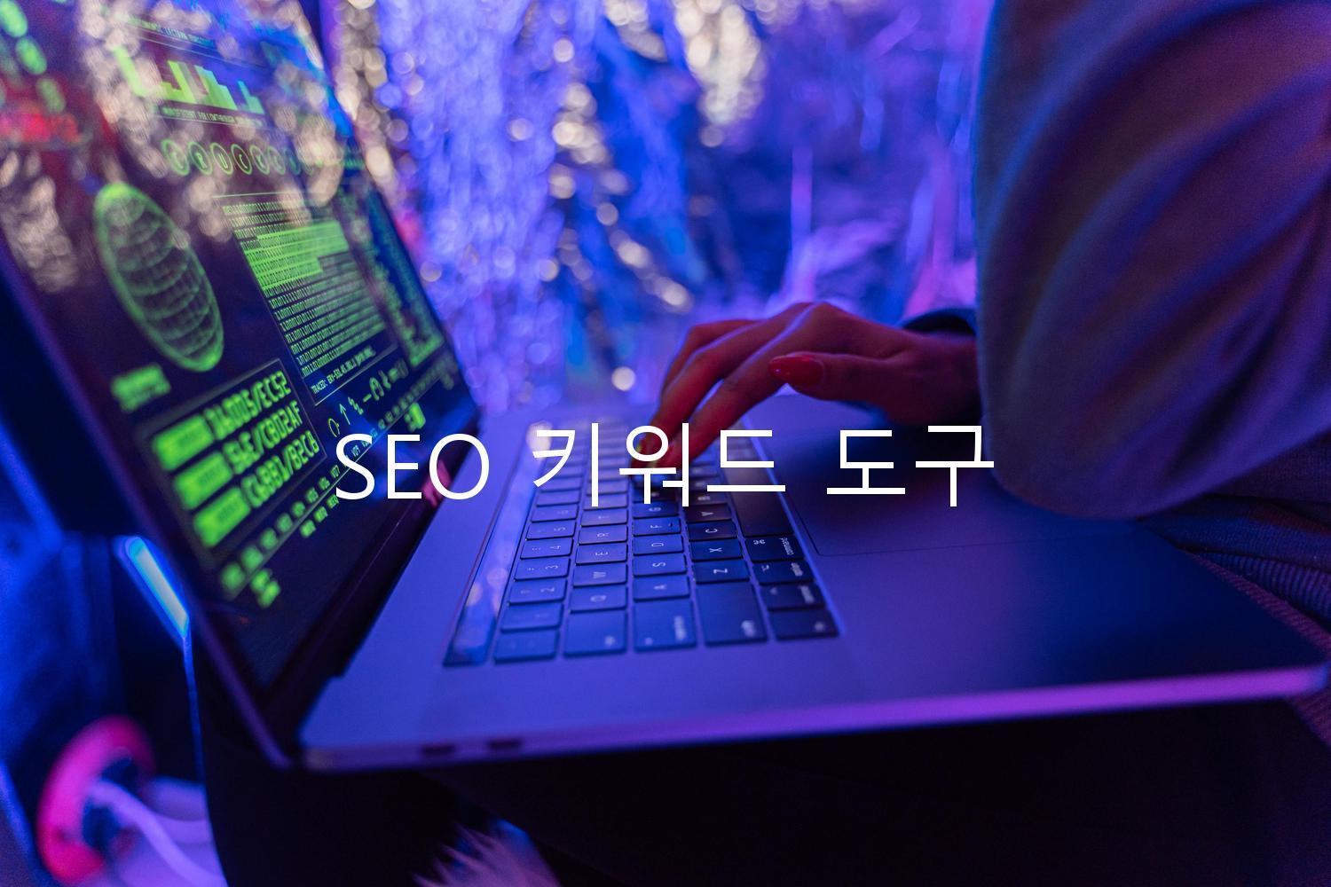 SEO 키워드 도구