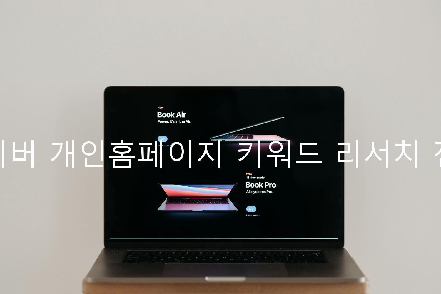 네이버 개인홈페이지 키워드 리서치 전략