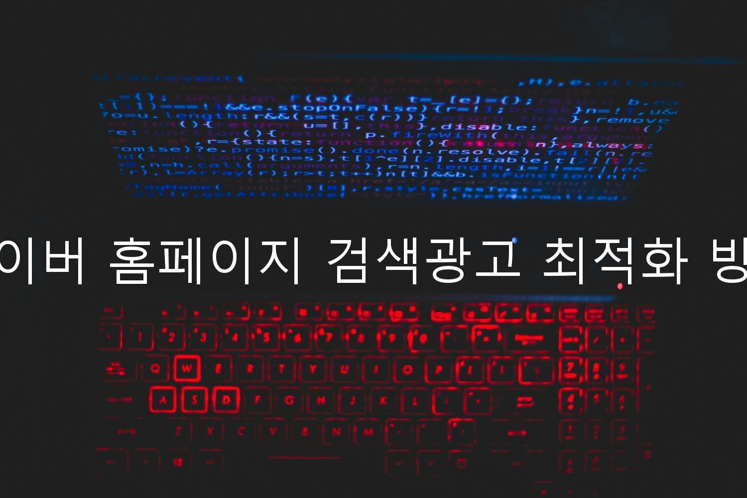 네이버 홈페이지 검색광고 최적화 방법