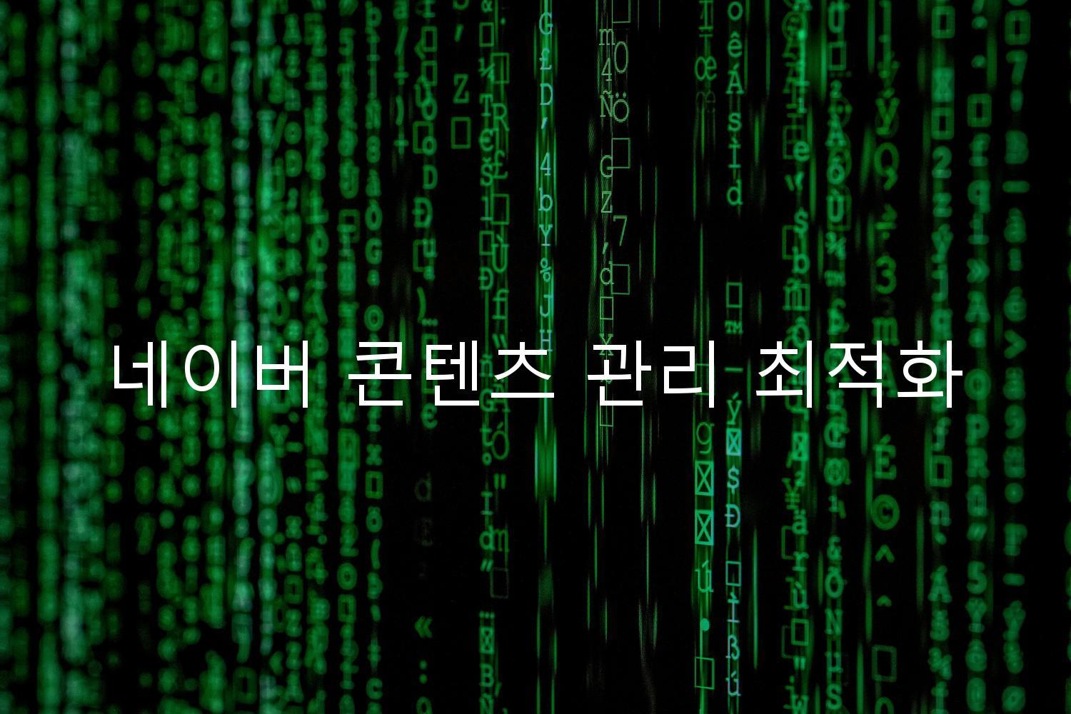 네이버 콘텐츠 관리 최적화