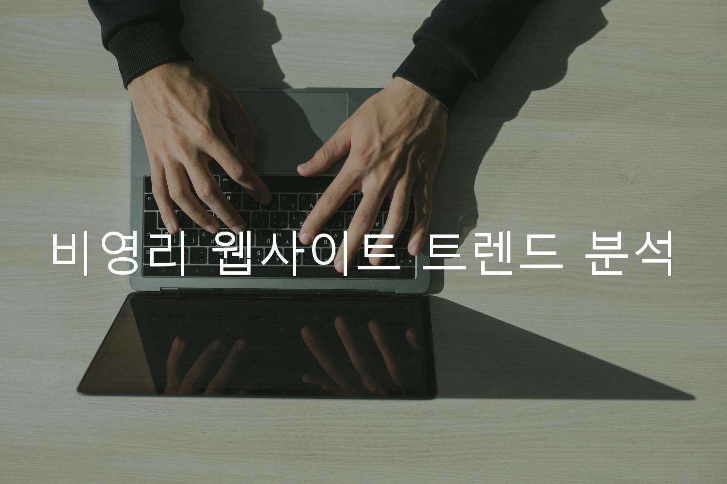 비영리 웹사이트 트렌드 분석