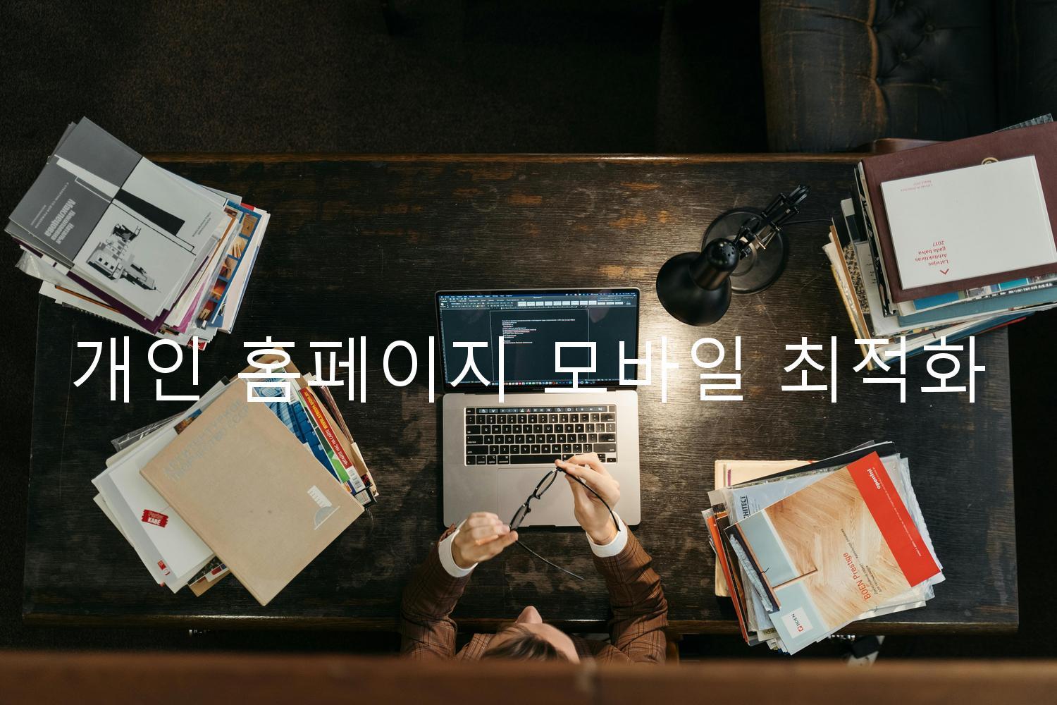 개인 홈페이지 모바일 최적화