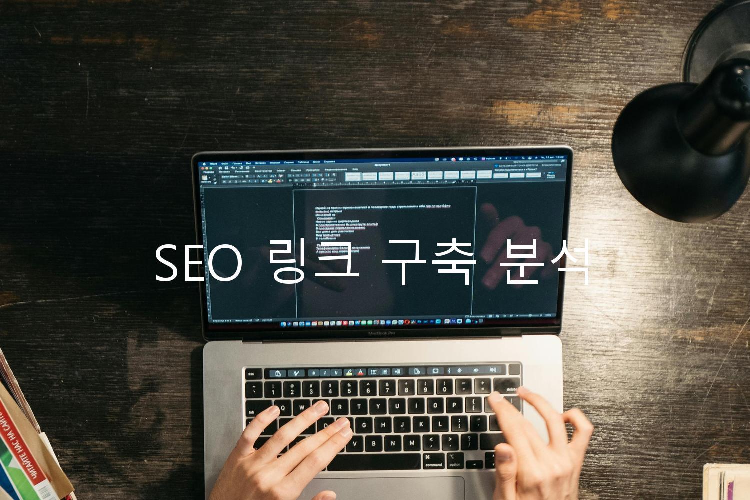 SEO 링크 구축 분석