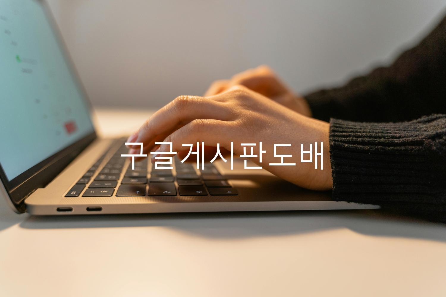 구글게시판도배