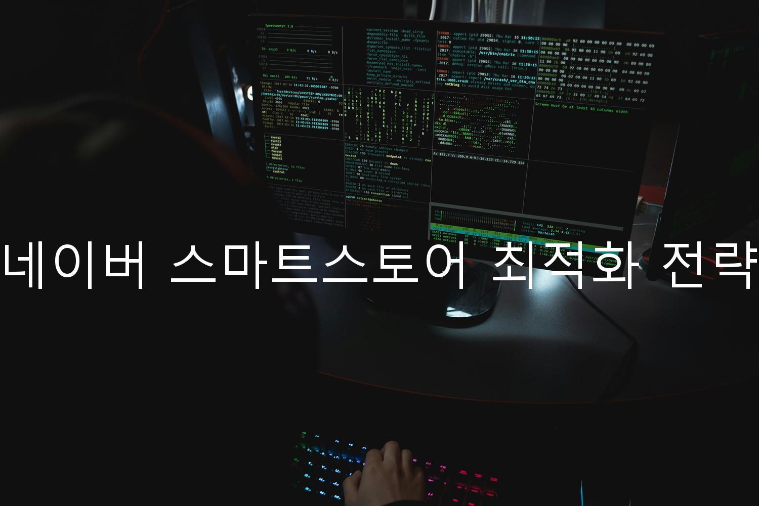 네이버 스마트스토어 최적화 전략