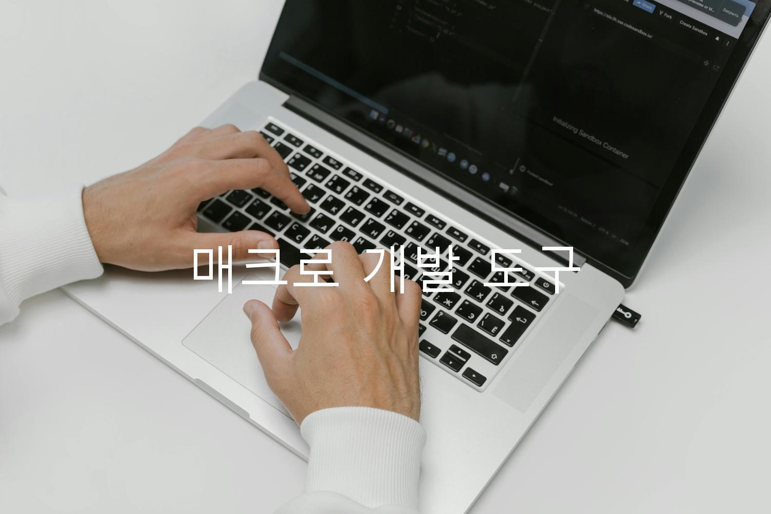 매크로 개발 도구