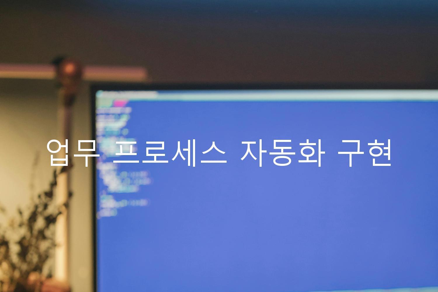 업무 프로세스 자동화 구현