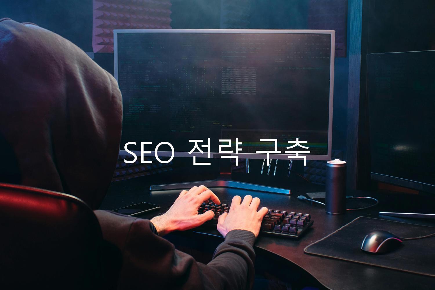 SEO 전략 구축