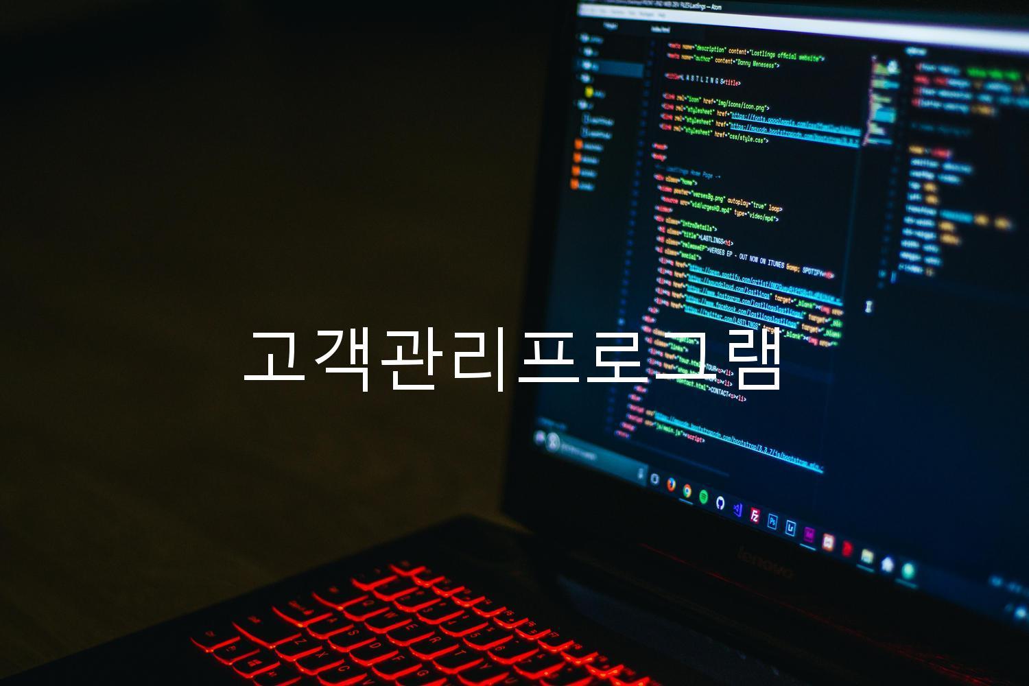 고객관리프로그램