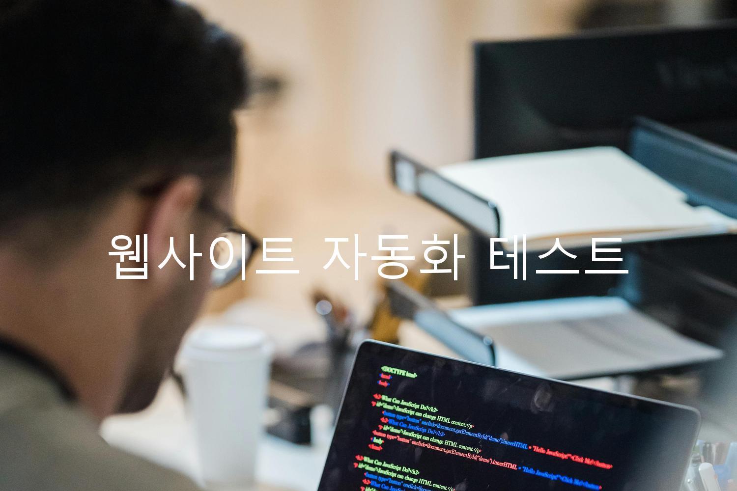 웹사이트 자동화 테스트