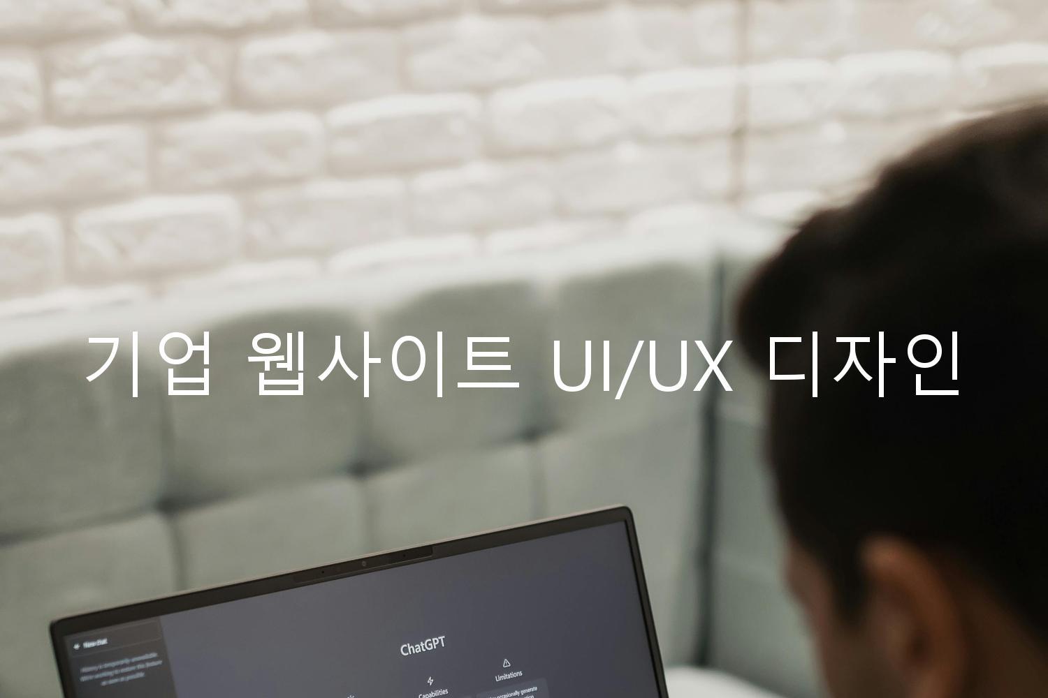 기업 웹사이트 UI/UX 디자인