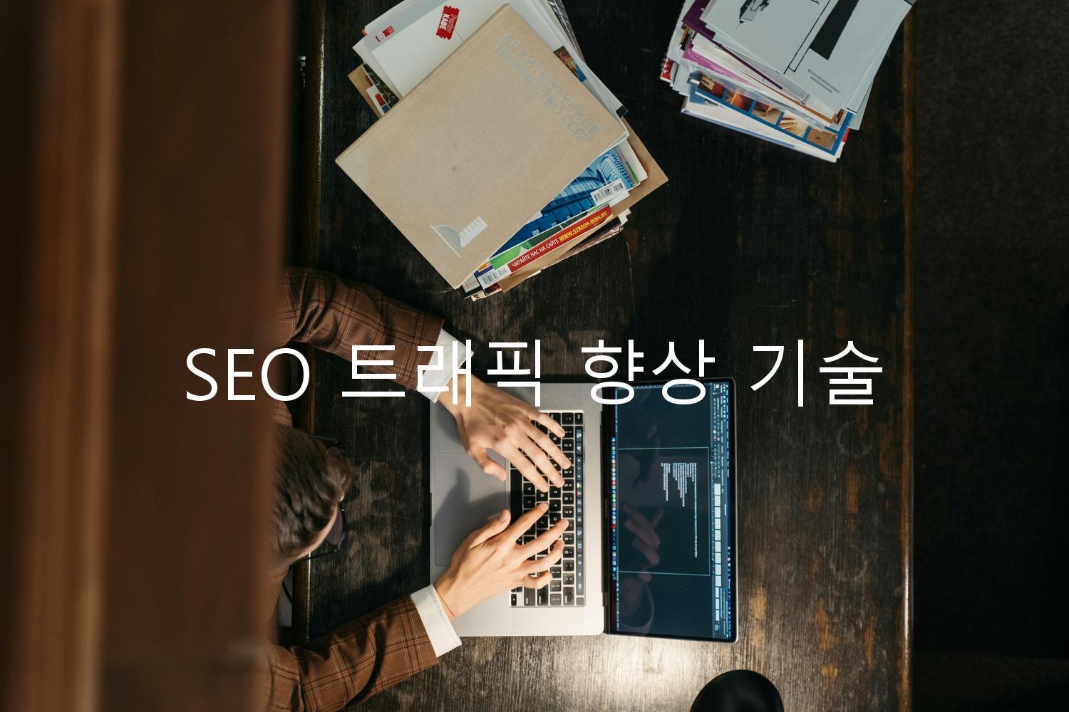 SEO 트래픽 향상 기술