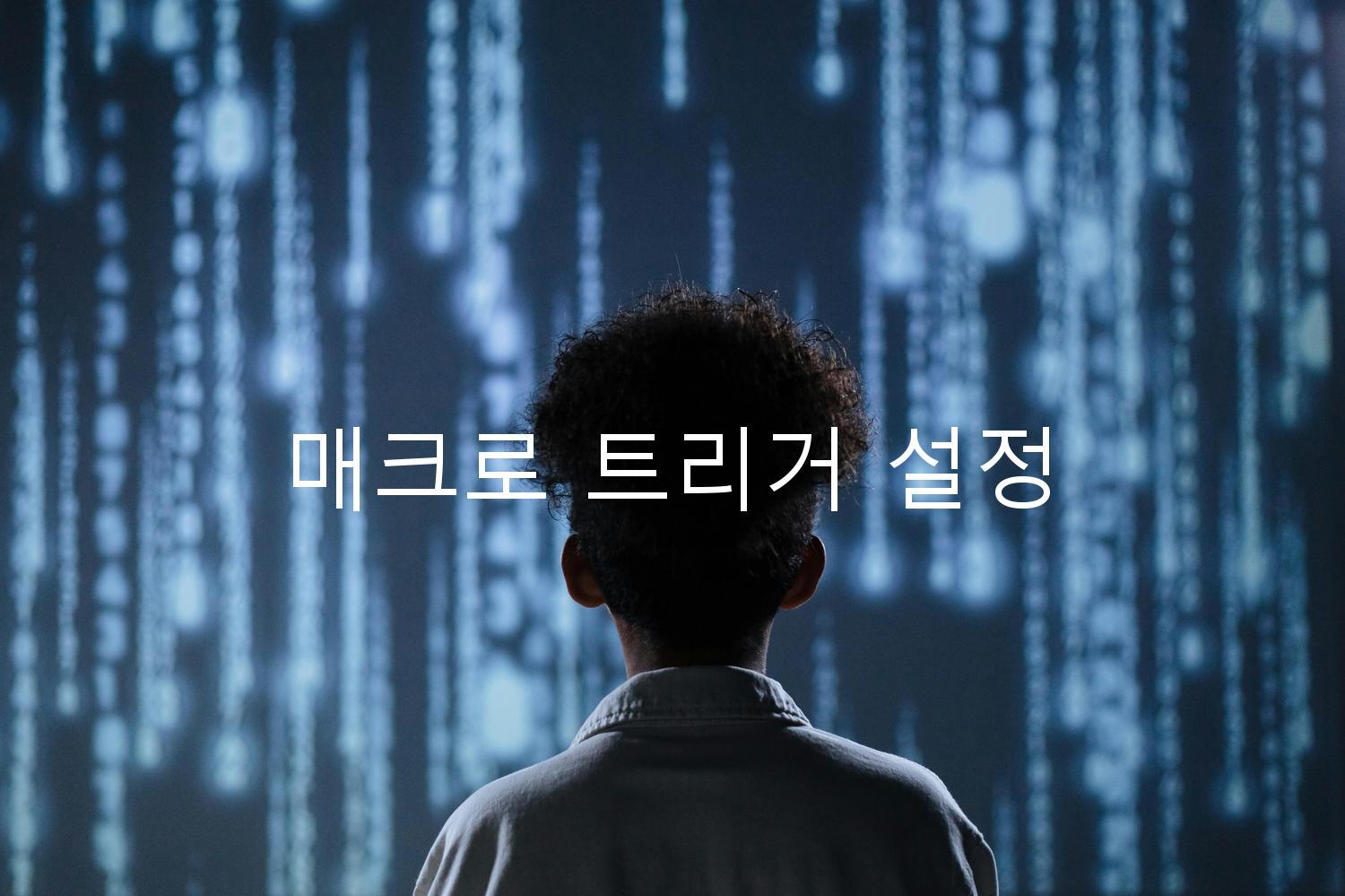 매크로 트리거 설정