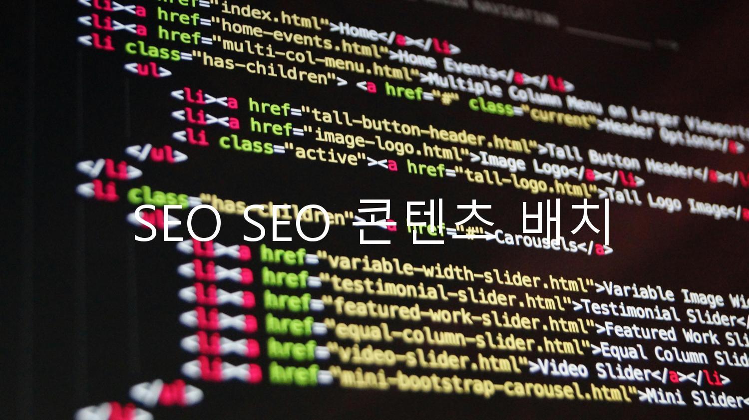 SEO SEO 콘텐츠 배치