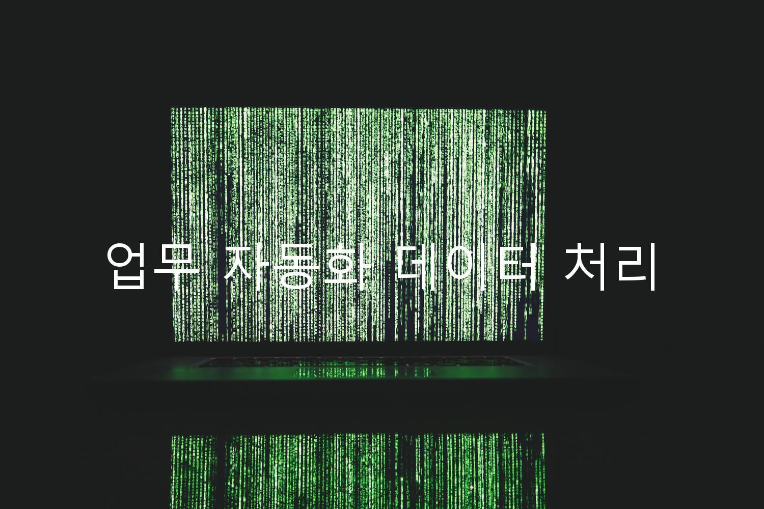 업무 자동화 데이터 처리