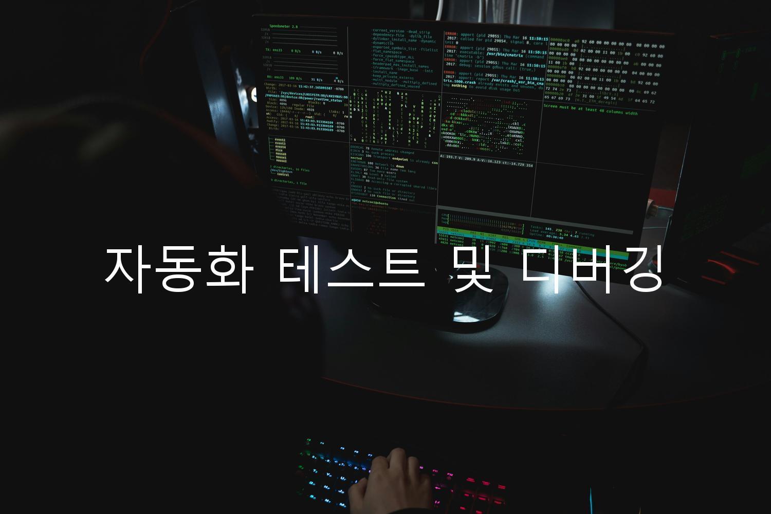 자동화 테스트 및 디버깅