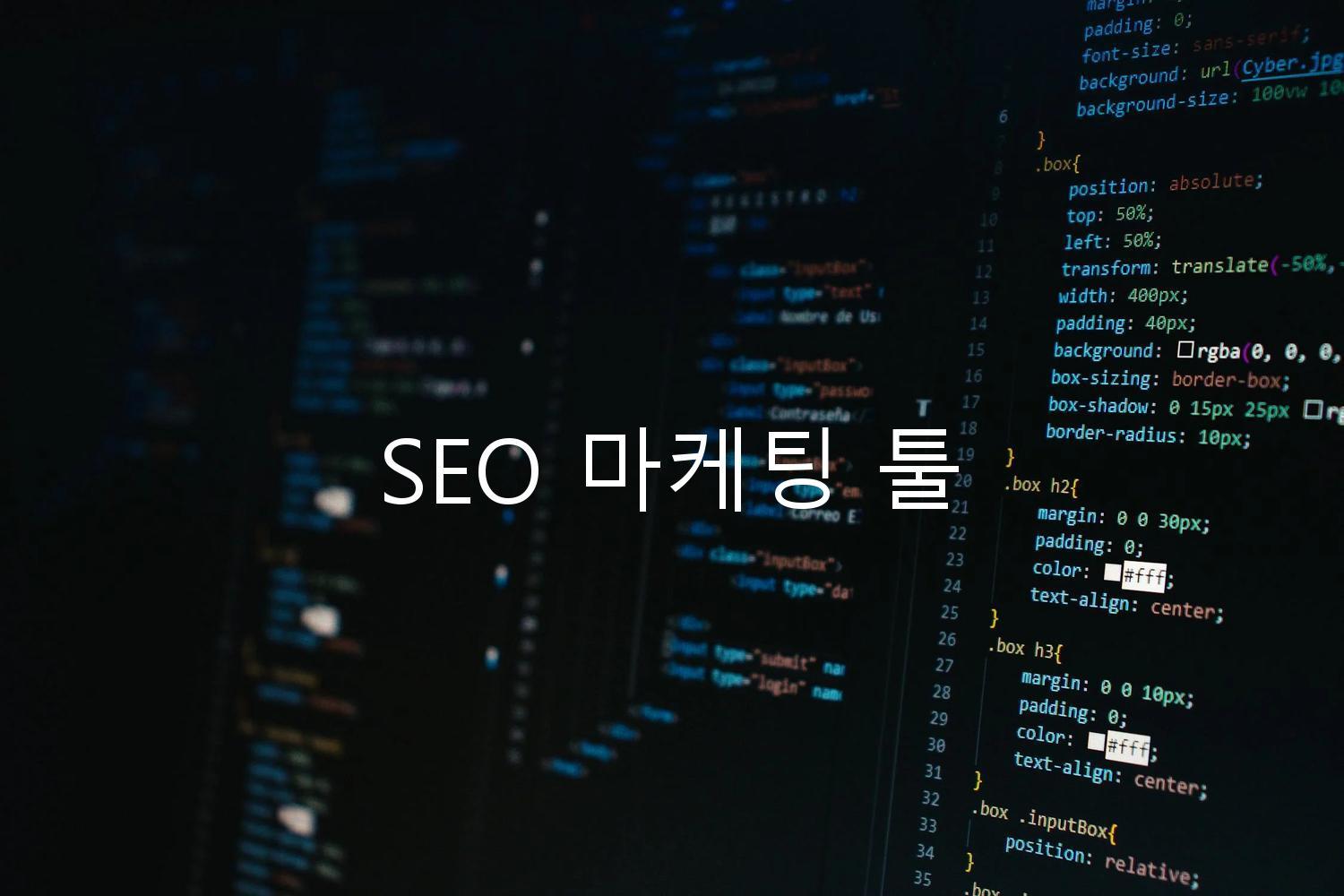 SEO 마케팅 툴