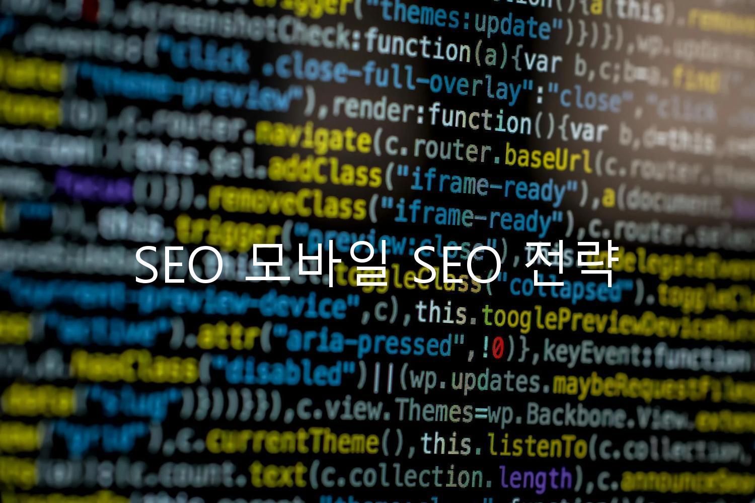 SEO 모바일 SEO 전략