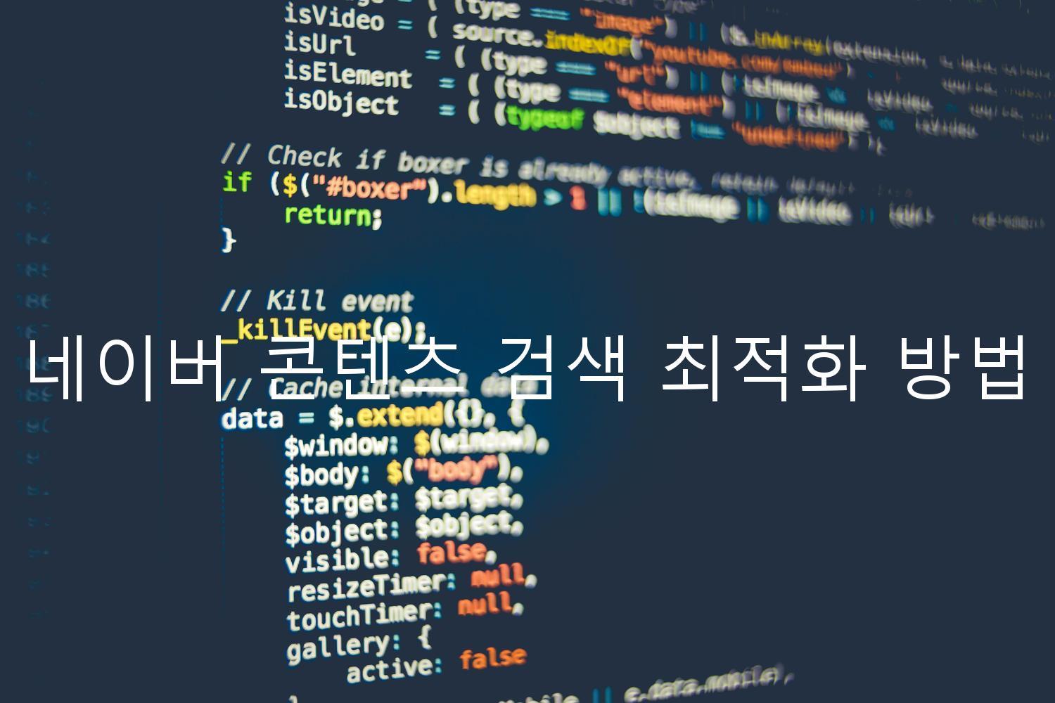 네이버 콘텐츠 검색 최적화 방법