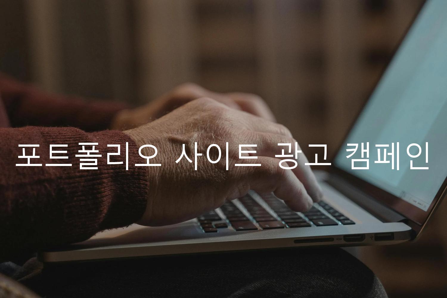 포트폴리오 사이트 광고 캠페인