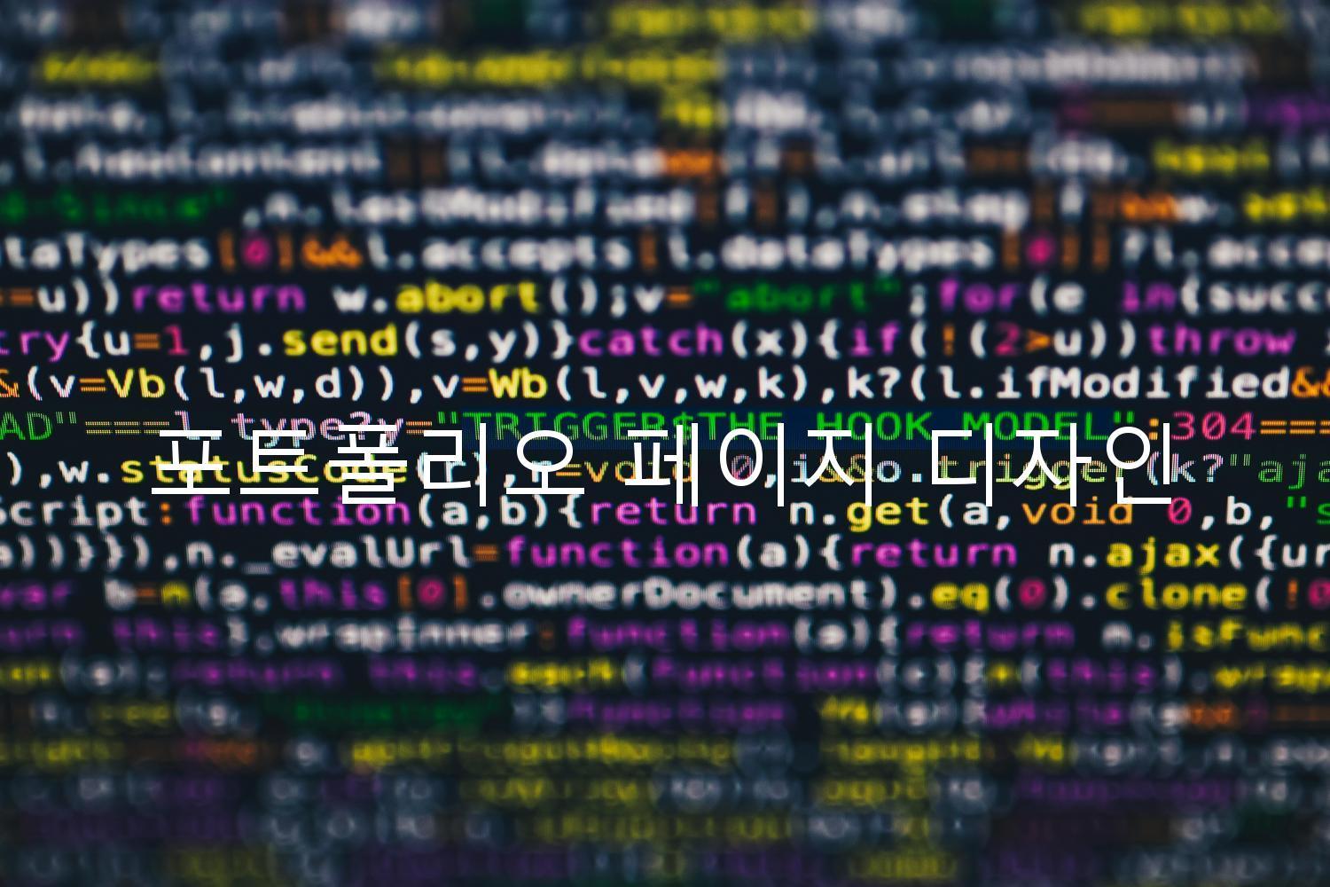 포트폴리오 페이지 디자인