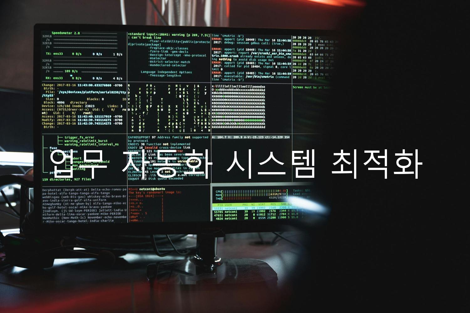 업무 자동화 시스템 최적화