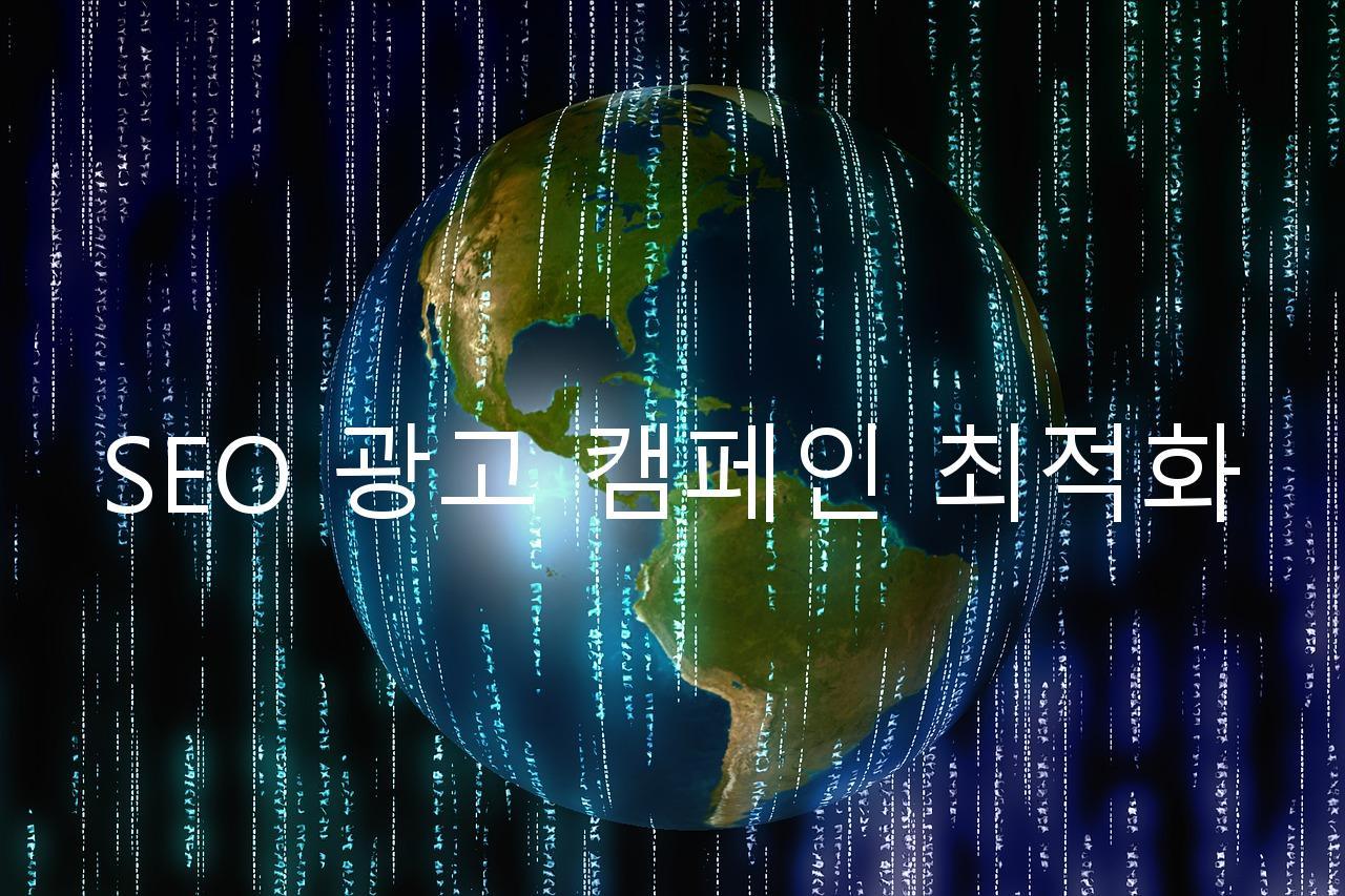 SEO 광고 캠페인 최적화