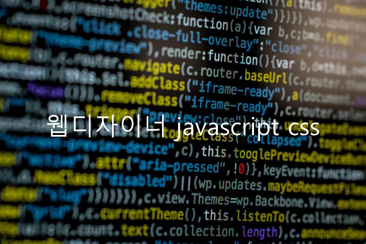 웹디자이너 javascript css