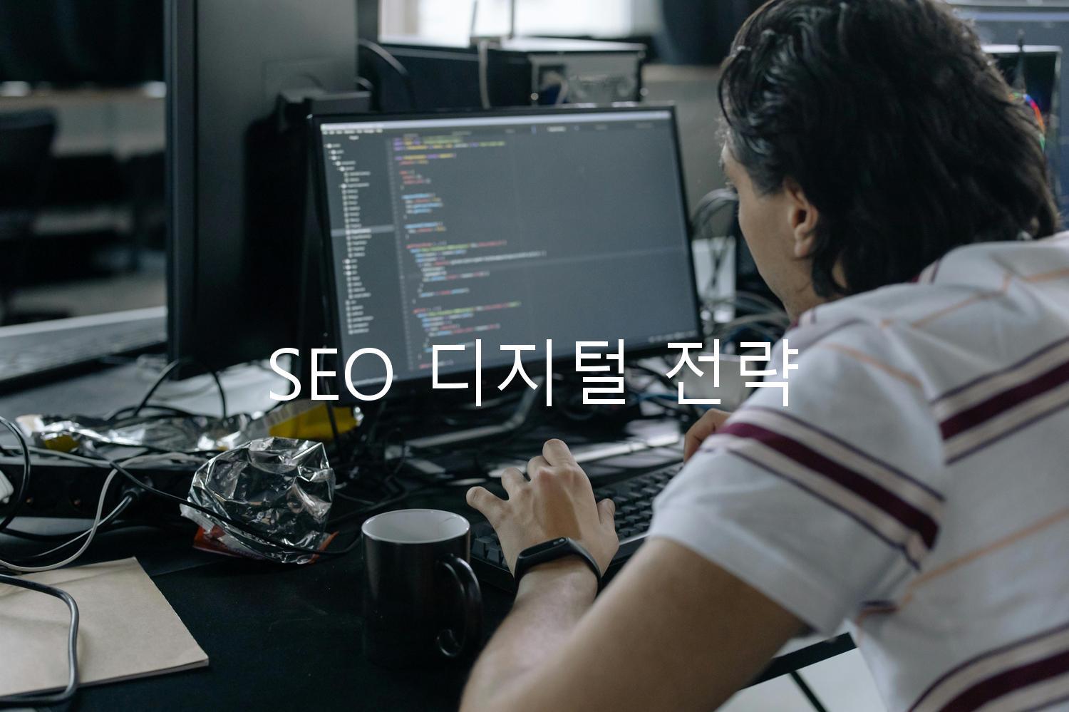 SEO 디지털 전략