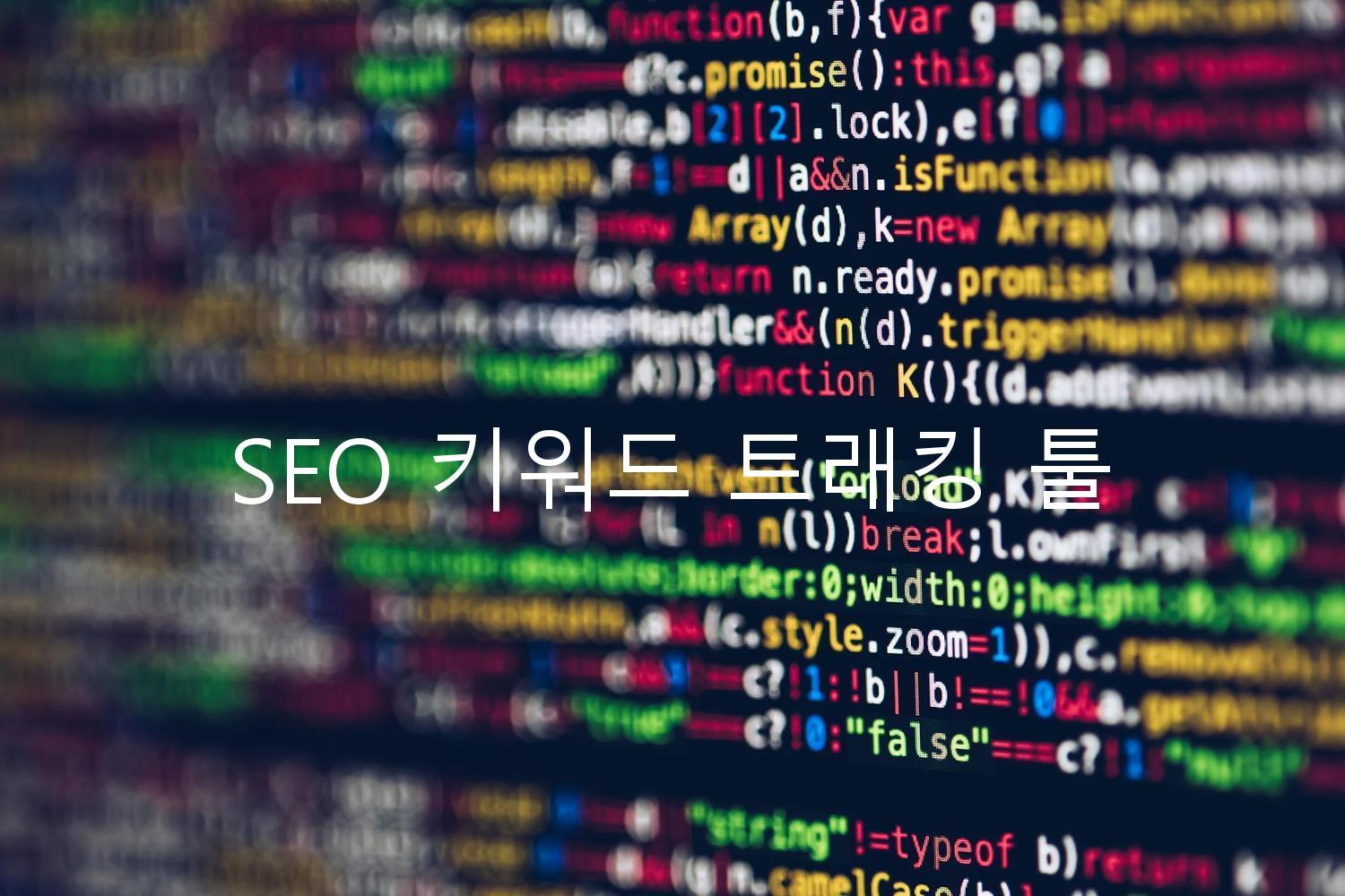 SEO 키워드 트래킹 툴