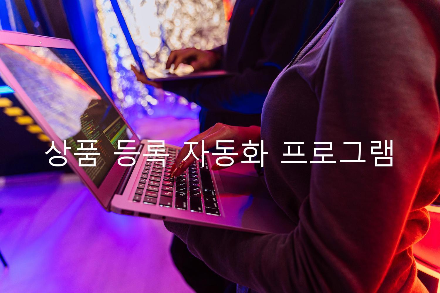 상품 등록 자동화 프로그램