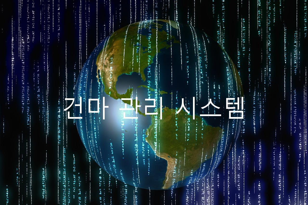 건마 관리 시스템