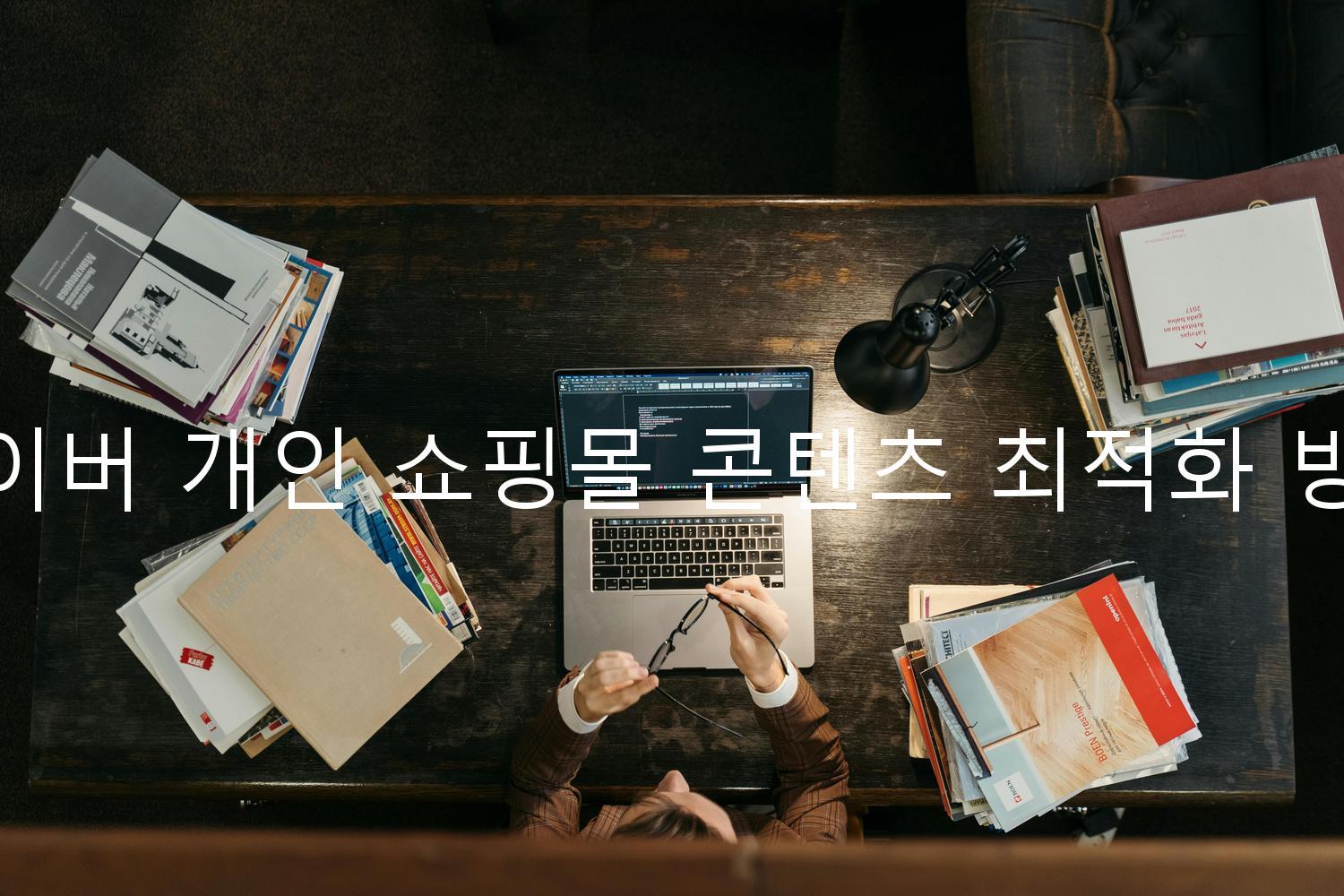 네이버 개인 쇼핑몰 콘텐츠 최적화 방법