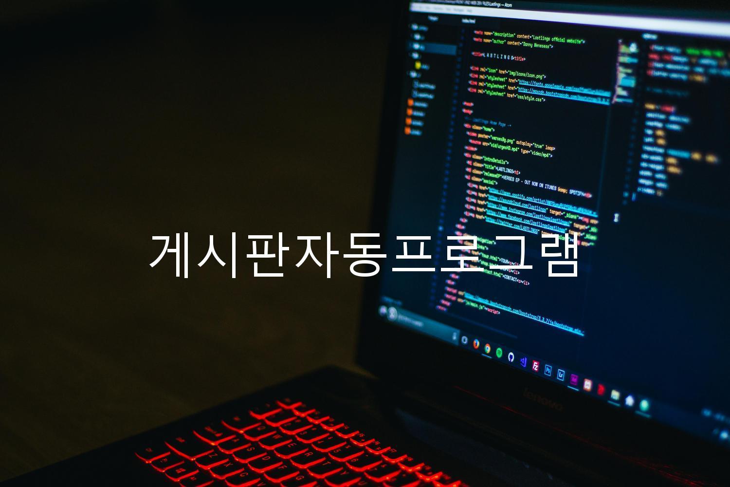 게시판자동프로그램