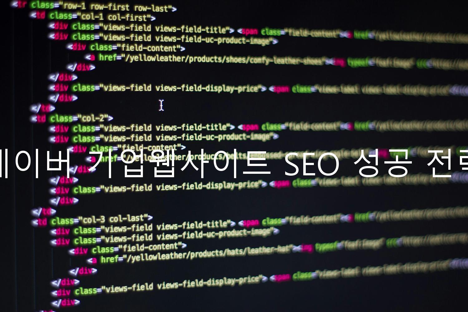 네이버 기업웹사이트 SEO 성공 전략