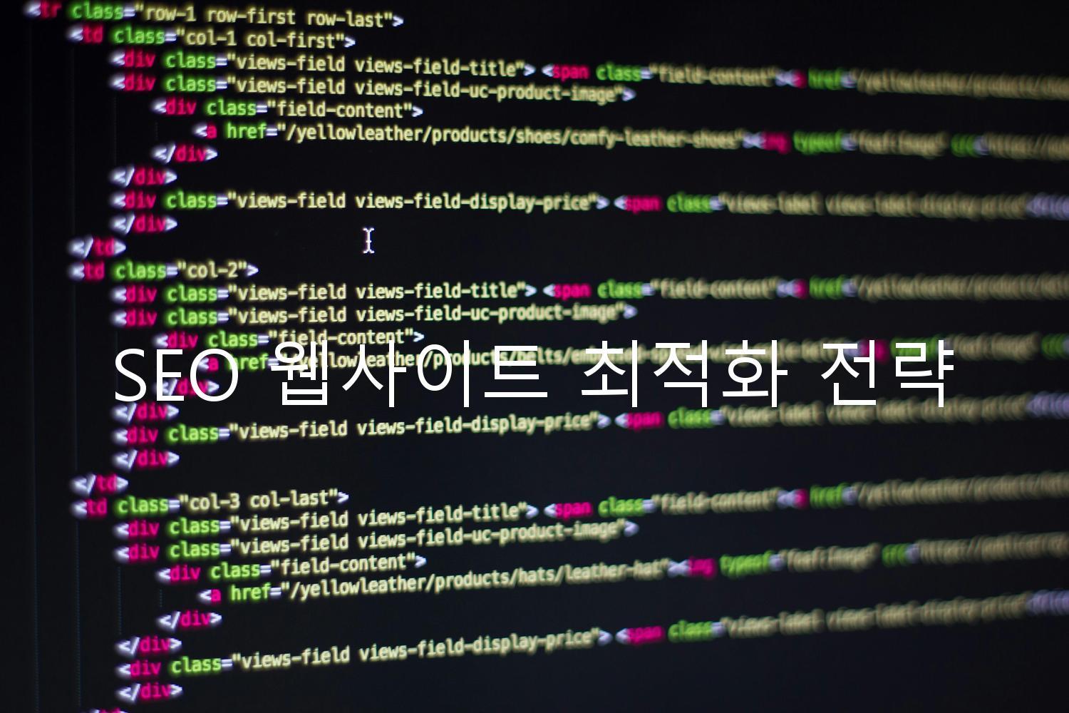 SEO 웹사이트 최적화 전략